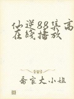 仙逆88集高清在线播放