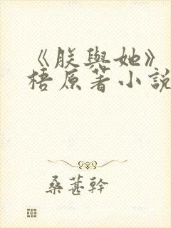 《朕与她》凤栖梧原著小说封面