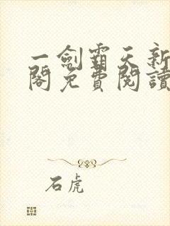 一剑霸天新笔趣阁免费阅读封面