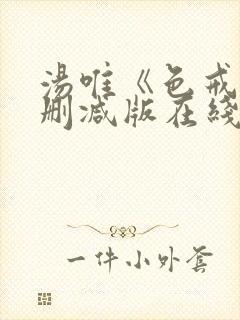 汤唯《色戒》未删减版在线观看