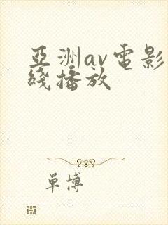 亚洲av电影在线播放