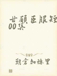 甘愿臣服短剧100集封面