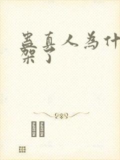 蛊真人为什么下架了封面