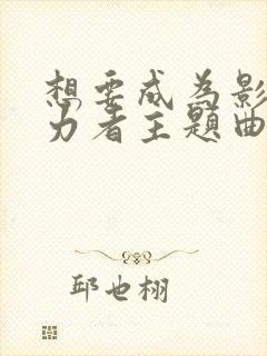 想要成为影之实力者主题曲