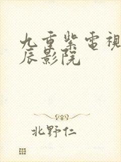 九重紫电视剧星辰影院