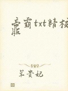 帝霸txt精校版封面