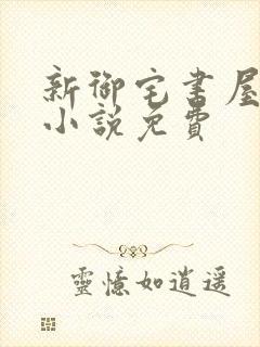 新御宅书屋自由小说免费