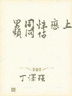 男同性恋上床视频网站封面