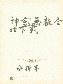神剑无敌全文txt下载