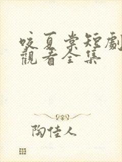 咬夏棠短剧免费观看全集封面