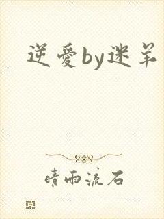 逆爱by迷羊