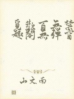 觅欢百无禁忌笔趣阁无弹窗