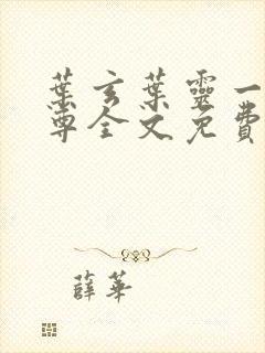 叶玄叶灵一剑独尊全文免费阅读新八一