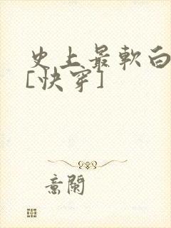 史上最软白月光[快穿]封面