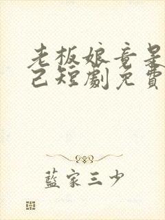 老板娘竟是我自己短剧免费观看全集下载封面