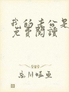 我的老公是鬼物免费阅读