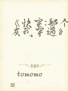 《快穿:那个炮灰我穿过》封面