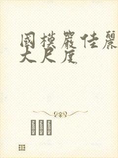 国模严佳丽私拍大尺度