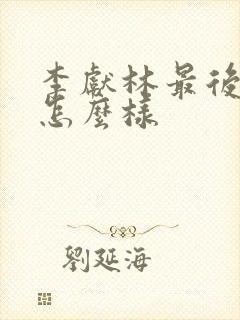 李献林最后结局怎么样