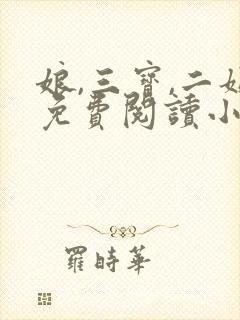 娘,三宝,二姐免费阅读小说