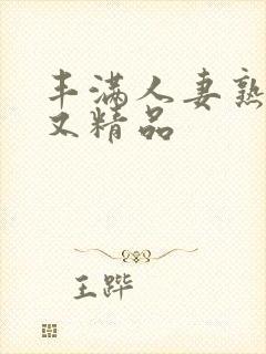 丰满人妻熟妇乱又精品封面