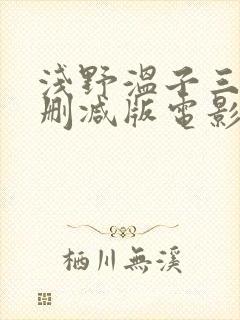 浅野温子三级无删减版电影