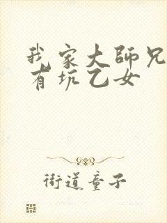 我家大师兄脑子有坑乙女封面