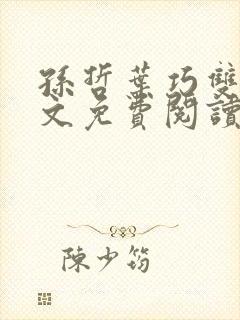 孙哲叶巧双修全文免费阅读笔趣阁