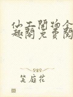 仙工开物全文笔趣阁免费阅读