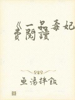 《一品毒妃》免费阅读