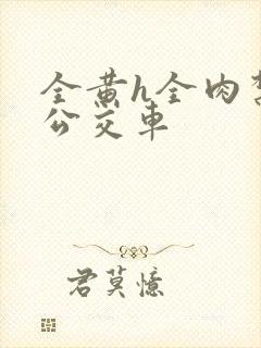 全黄h全肉禁乱公交车