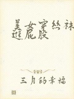 美女穿丝袜被塞进屁股