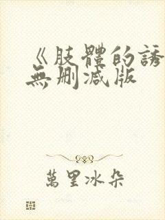 《肢体的诱惑》无删减版