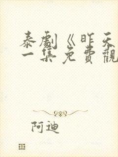 泰剧《昨天》第一集免费观看全集