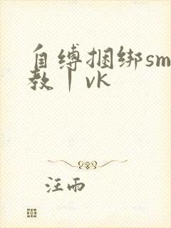 自缚捆绑sm调教丨vk
