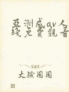 亚洲成av人在线免费观看