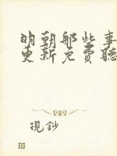 明朝那些事儿王更新免费听书