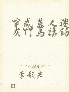 穿成万人迷的炮灰竹马讲的什么故事