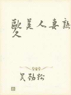 欧美人妻熟妇久久