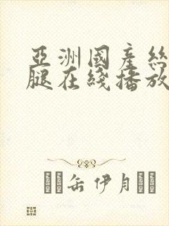 亚洲国产丝袜美腿在线播放封面