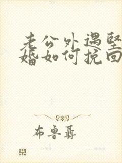 老公外遇坚持离婚如何挽回