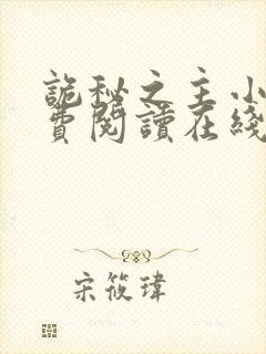 诡秘之主小说免费阅读在线