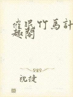 催眠竹马计划笔趣阁