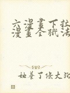 六漫画下拉式6漫画全职法师