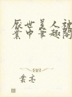 厌世美人被迫营业中笔趣阁最新