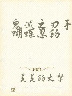 鬼灭之刃手书 蝴蝶忍的