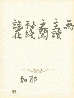 诡秘之主无弹窗在线阅读