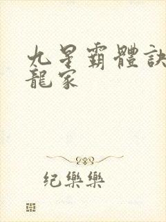 九星霸体诀神族龙家封面