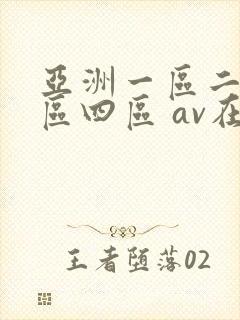 亚洲一区二区三区四区 av在线