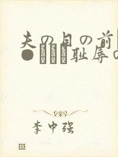 夫の目の前で犯●れてー耻辱のビデ